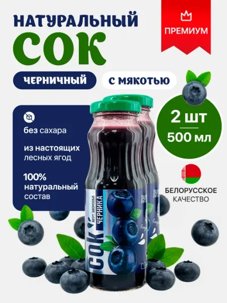 Сок черничный без сахара с мякотью 2шт по 250мл