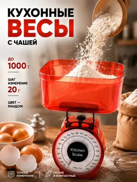 Кухонные весы механические с чашей до 1 кг