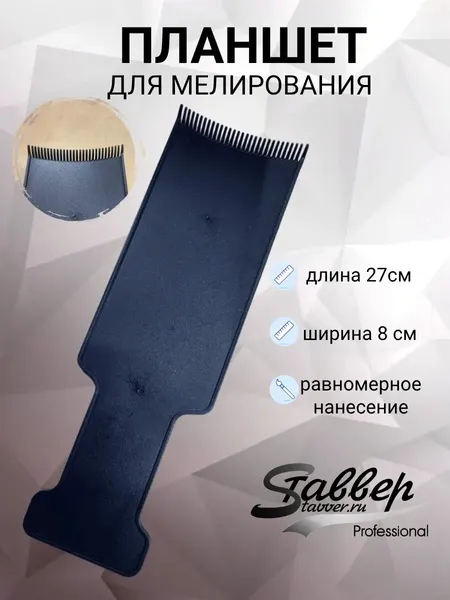 Планшет для окрашивания волос с расческой удлиненный