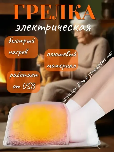 Грелка электрическая для ног многоразовая
