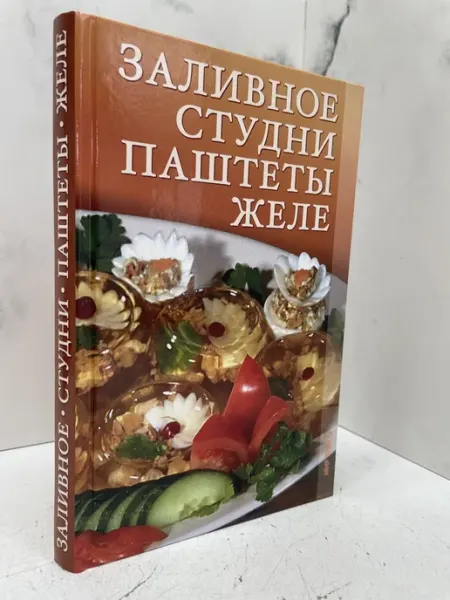 Заливное, студни, паштеты, желе КнигоЛюбъ
