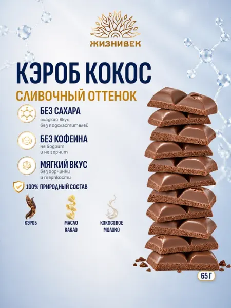 Кондитерское изделие из кэроба с кокосовым молоком Жизнивек