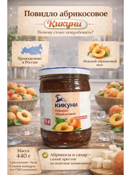 Абрикосовое повидло кикуни