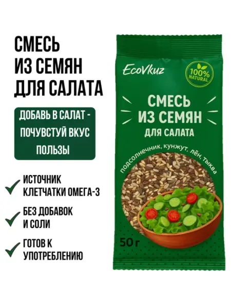Семена для салата