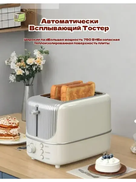 Автоматически Всплывающий Тостер