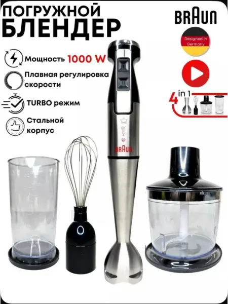 Погружной блендер Braun