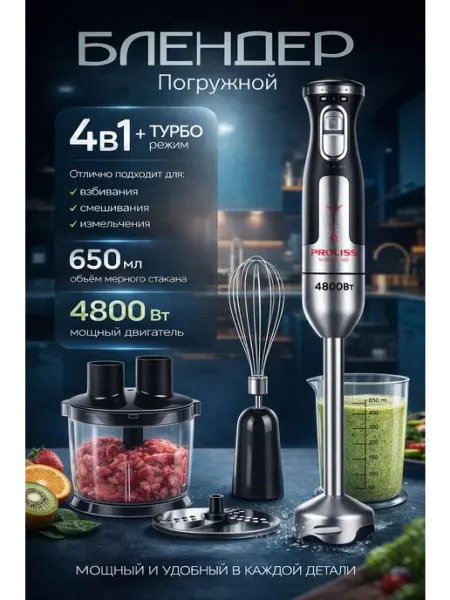 Погружной блендер