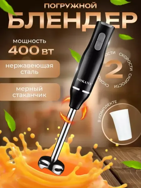 Погружной блендер Sokany
