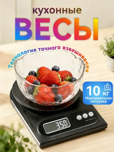 Весы электронные для кухни