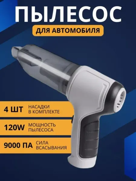 Пылесос для автомобиля