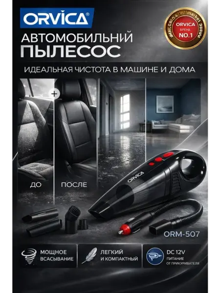 Авто пылесос