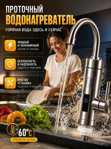 Водонагреватель проточный кран
