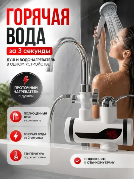 Проточный водонагреватель с душем