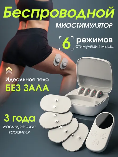 Миостимулятор для тела Evo Sante беспроводной. Микротоковый массажер - миостимулятор для пресса