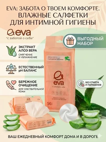 Влажные салфетки EVA с экстрактом алоэ вера