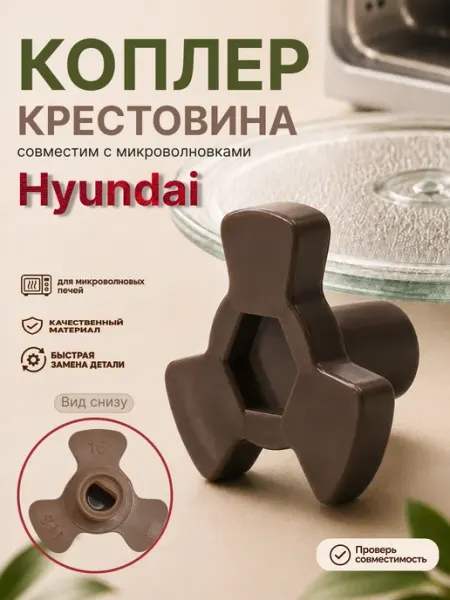 Куплер для микроволновки HYUNDAI коплер для СВЧ крестовина Нет бренда