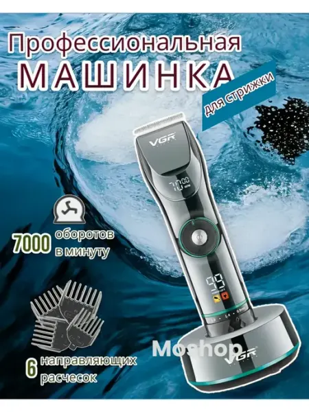 Машинка для стрижки волос профессиональная VGR Lux