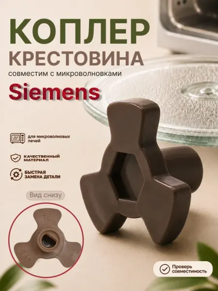 Куплер для микроволновки SIEMENS коплер для СВЧ крестовина Нет бренда