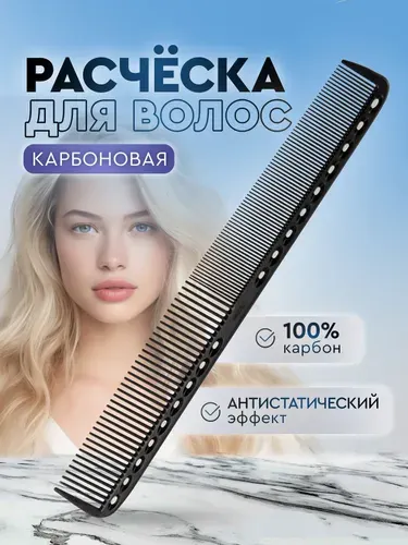 Расческа гребень парикмахерская / Антистатическая карбоновая расческа для окрашивания, укладки и стрижки волос