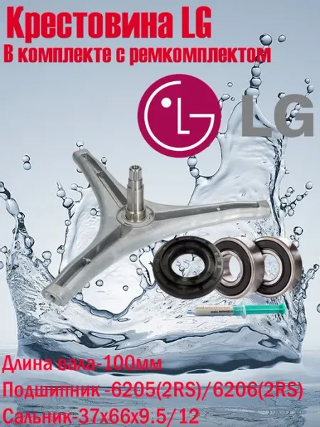 Крестовина для стиральной машины LG ЛДЖИ комплект Техбытмастер/крестовина бака стиральной машинки LG
