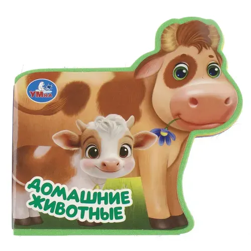 Книжка для детей Домашние животные. EVA с фигурной вырубкой, Умка | Козырь Анна