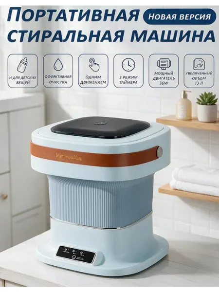 Портативная стиральная машина складная 13л