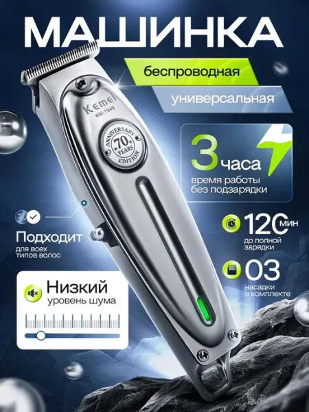 Машинка для стрижки Kemei, серебристый