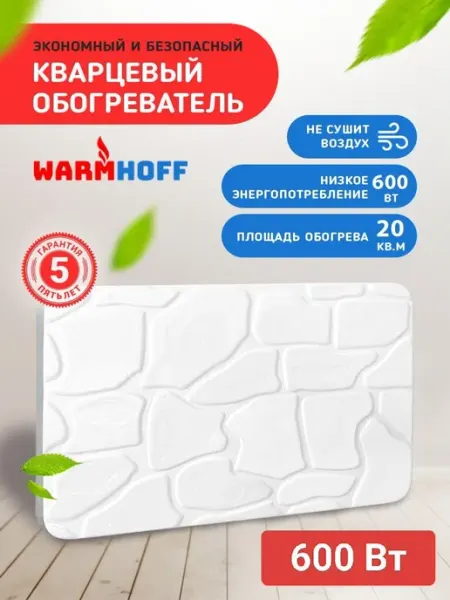 Обогреватель кварцевый 600 Вт для дома Камень WarmHoff