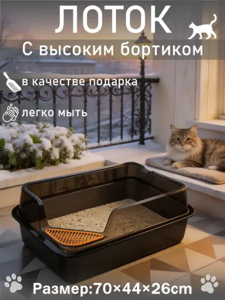 Лоток для кошек с высоким бортиком размером 70×44×26 см