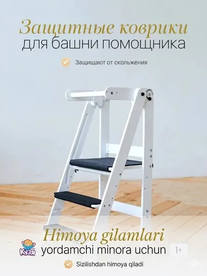Защитные коврики EVA для Башни помощника Друг Кузя