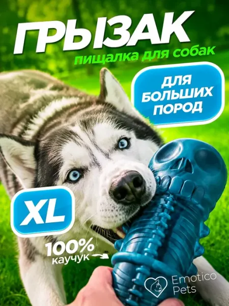Игрушка для собак крупных пород прочная с пищалкой Emotico.Pets