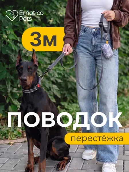 Поводок для собак Emotico.Pets