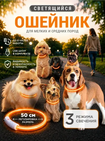 Светящийся ошейник для собак и щенков Pet Mall