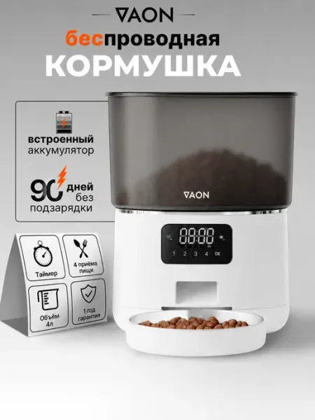 Автокормушка беспроводная с таймером для кошек и собак Vaon