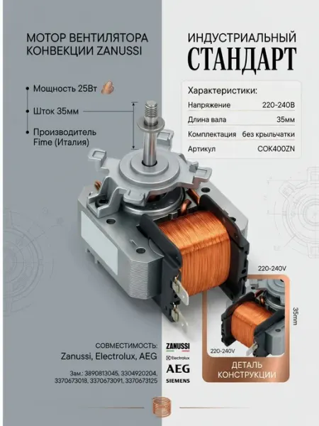 Вентилятор обдува (конвекции) для духовки Zanussi Занусси