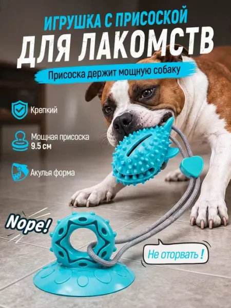 Интерактивная игрушка для собак акула с присоской