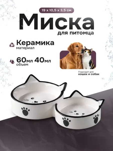 Миска для кошек керамическая двойная 40мл и 60мл Пижон