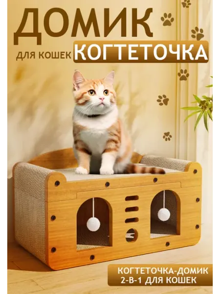 Когтеточка для кошки с домиком напольная на диван
