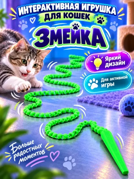 Интерактивная игрушка для кошек змейка