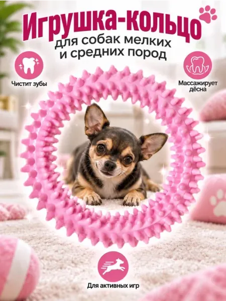 Игрушка для собак мелких пород и кошек для зубов кольцо