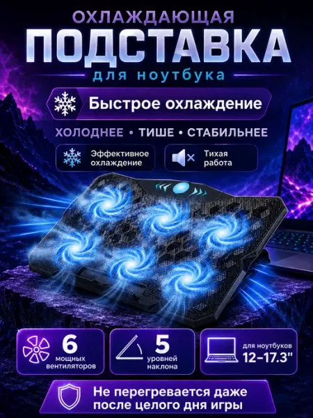 Подставка для ноутбука ноутбука с охлаждением