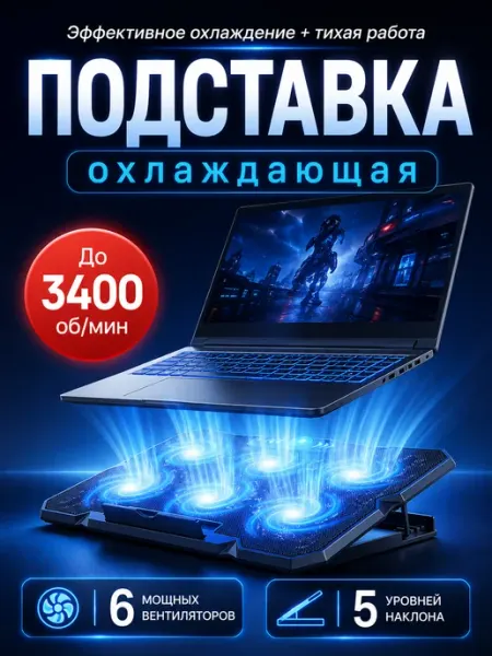 Подставка для ноутбука c охлаждением