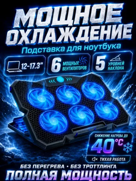 Охлаждающая подставка для ноутбука