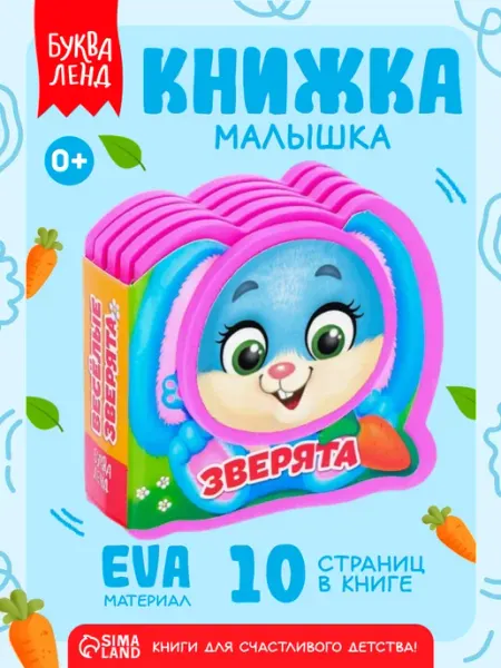 БУКВА ЛЕНД Мягкая книга EVA для детей Весёлые зверята