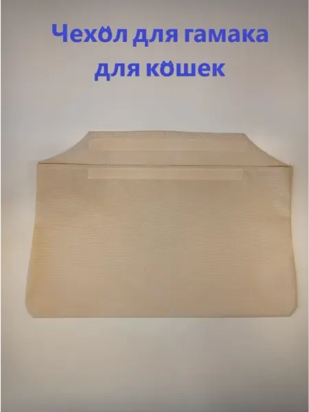 Чехол для гамака для кошек