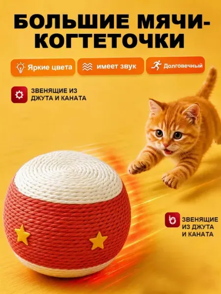 Мячик для кошек