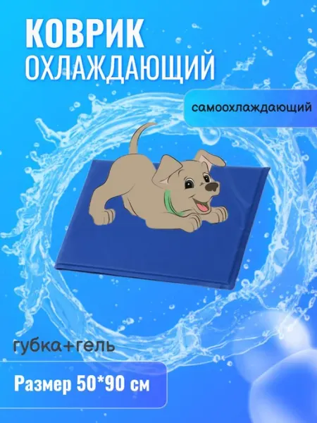 Охлаждающий коврик для собак
