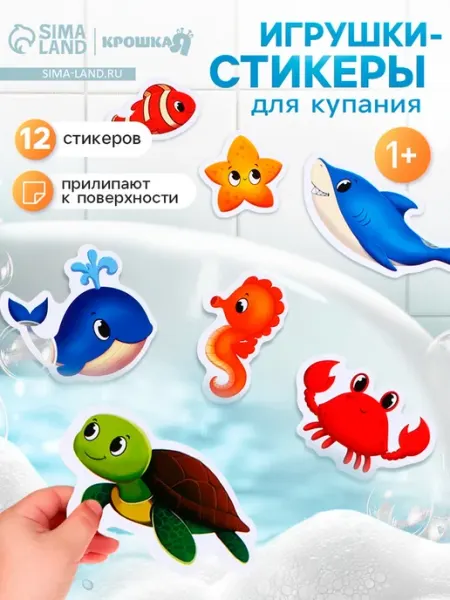 Крошка Я Игрушки - стикеры для купания в ванне «На море», EVA, набор