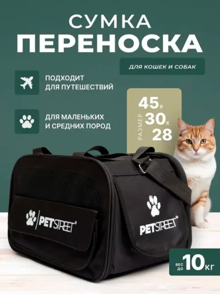 Сумка переноска ПЭТ СТРИТ для кошек, собак мелких пород до 1