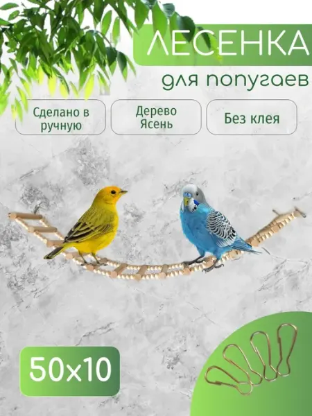 Деревянная лесенка в клетку для попугаев и птиц, 50 х 10 см